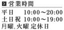 営業時間