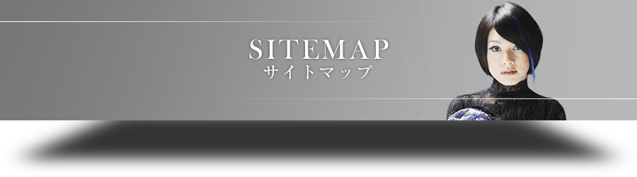 サイトマップ